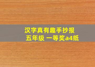 汉字真有趣手抄报 五年级 一等奖a4纸